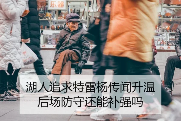 湖人追求特雷杨传闻升温 后场防守还能补强吗