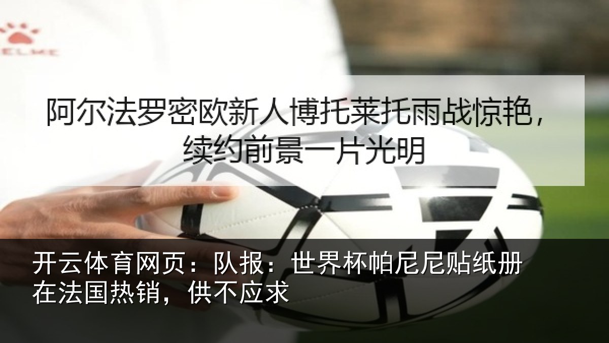 开云体育网页:队报:世界相关情况,供不应求