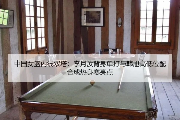 zhong-guo-nv-lan-nei-xian-shuang-ta-li-yue-ru-bei-shen-dan-da-yu-han-xu-gao-di-wei-pei-he-cheng-re-shen-sai-liang-dian-3-362.jpg
