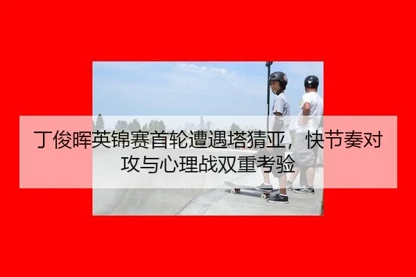 ding-jun-hui-ying-jin-sai-shou-lun-zao-yu-ta-cai-ya-kuai-jie-zou-dui-gong-yu-xin-li-zhan-shuang-chong-kao-yan-2-949.jpg