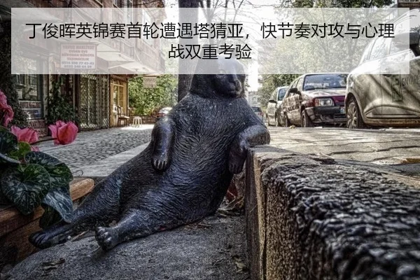 丁俊晖英锦赛首轮遭遇塔猜亚，快节奏对攻与心理战双重考验