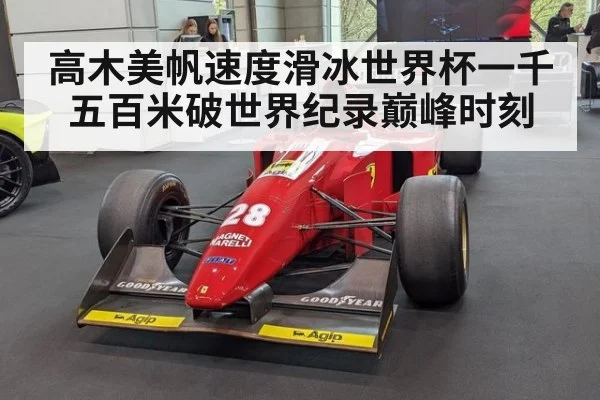 高木美帆速度滑冰世界杯一千五百米破世界纪录巅峰时刻