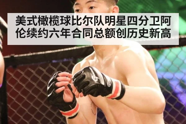 美式橄榄球比尔队明星四分卫阿伦续约六年合同总额创历史新高